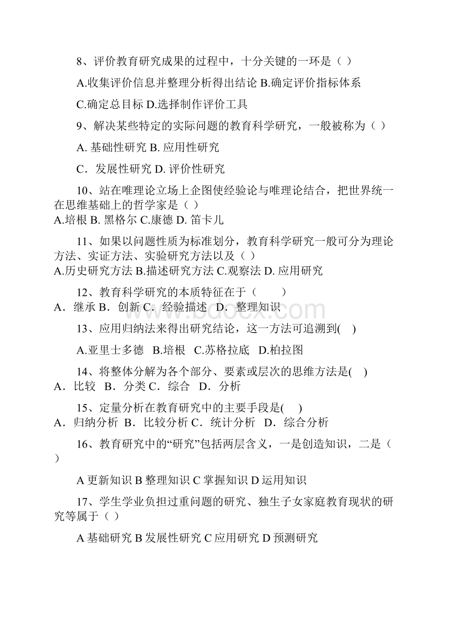 北京师范大学教育研究方法试题集.docx_第2页