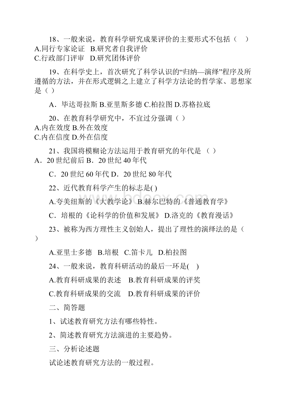 北京师范大学教育研究方法试题集.docx_第3页