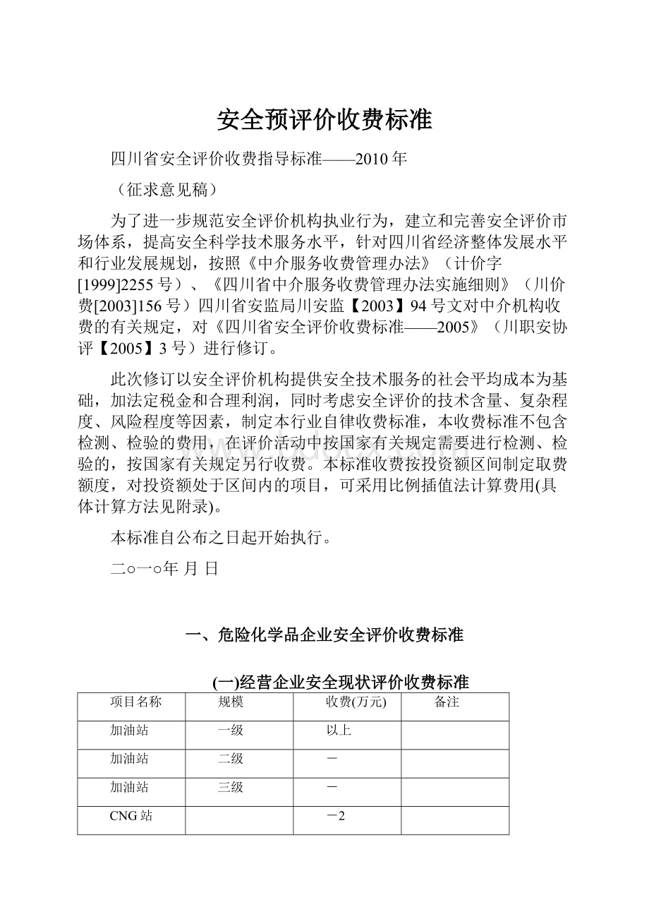 安全预评价收费标准.docx_第1页