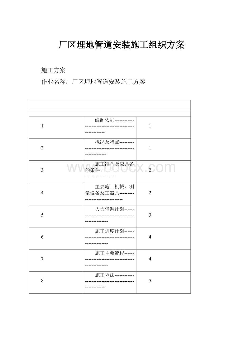 厂区埋地管道安装施工组织方案.docx_第1页