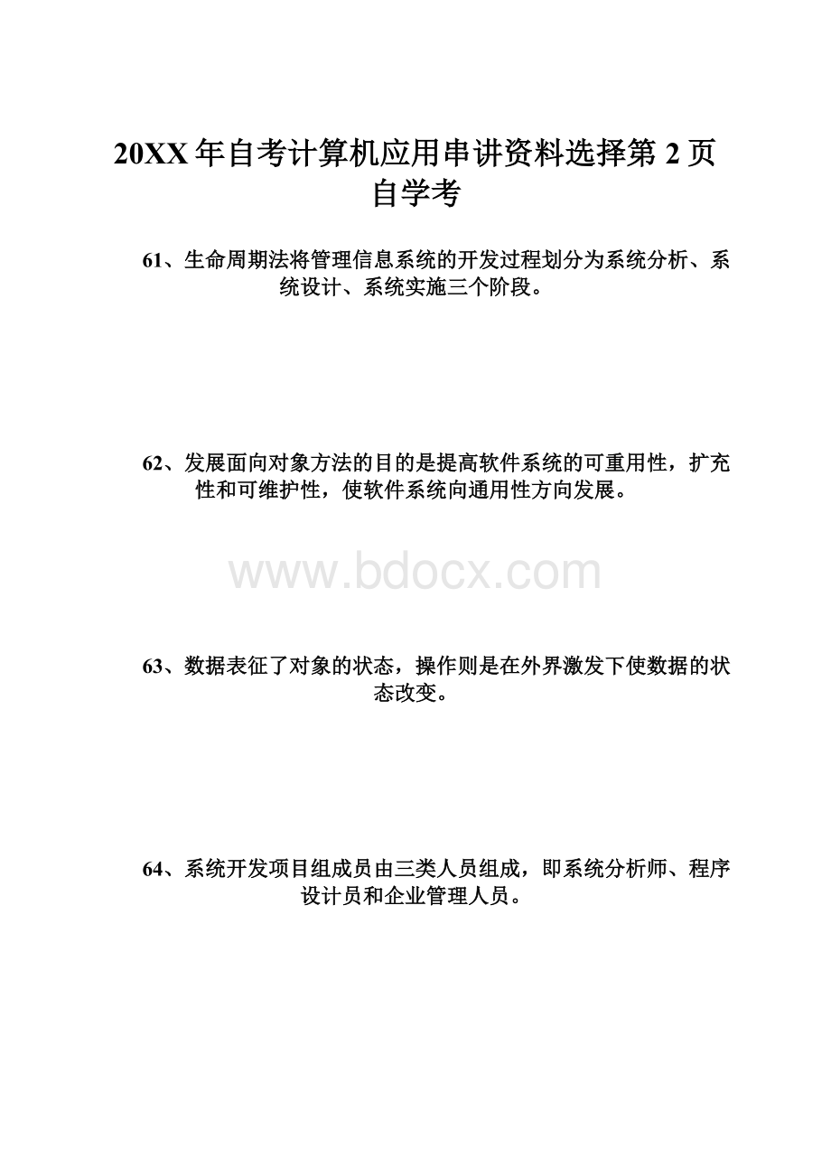 20XX年自考计算机应用串讲资料选择第2页自学考.docx_第1页