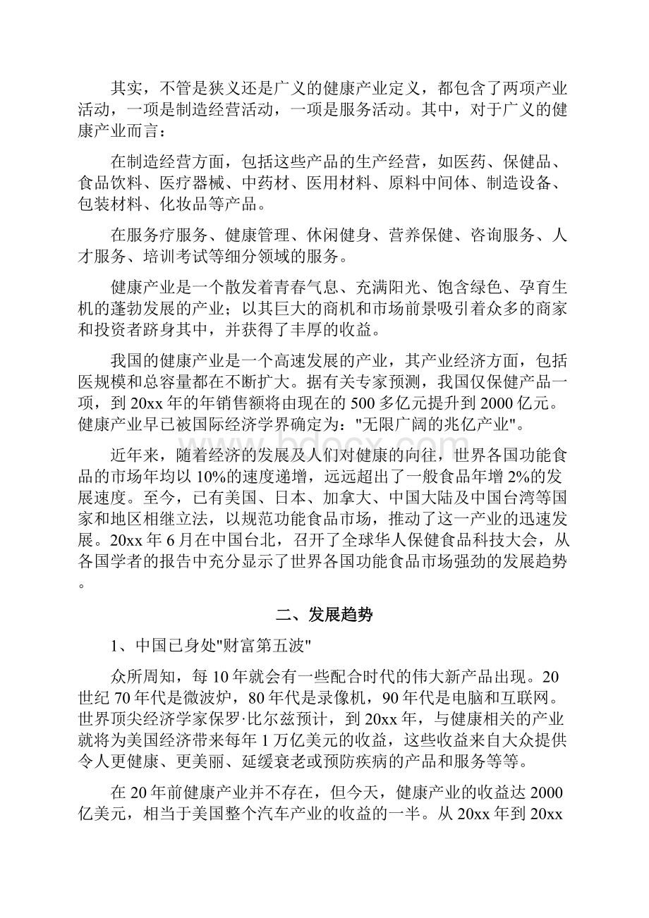 中国健康产业现状分析.docx_第2页