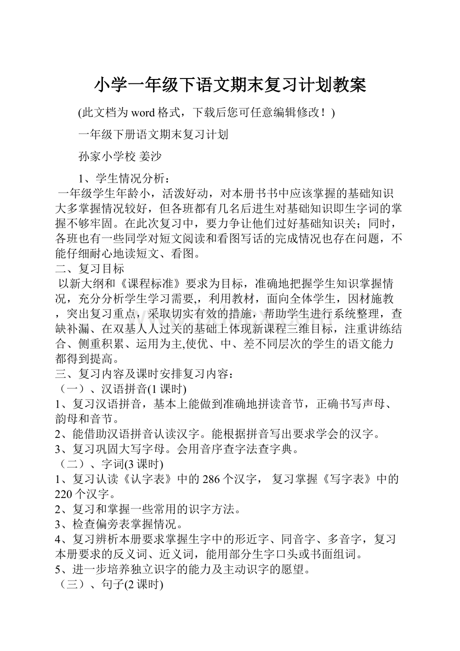 小学一年级下语文期末复习计划教案.docx_第1页