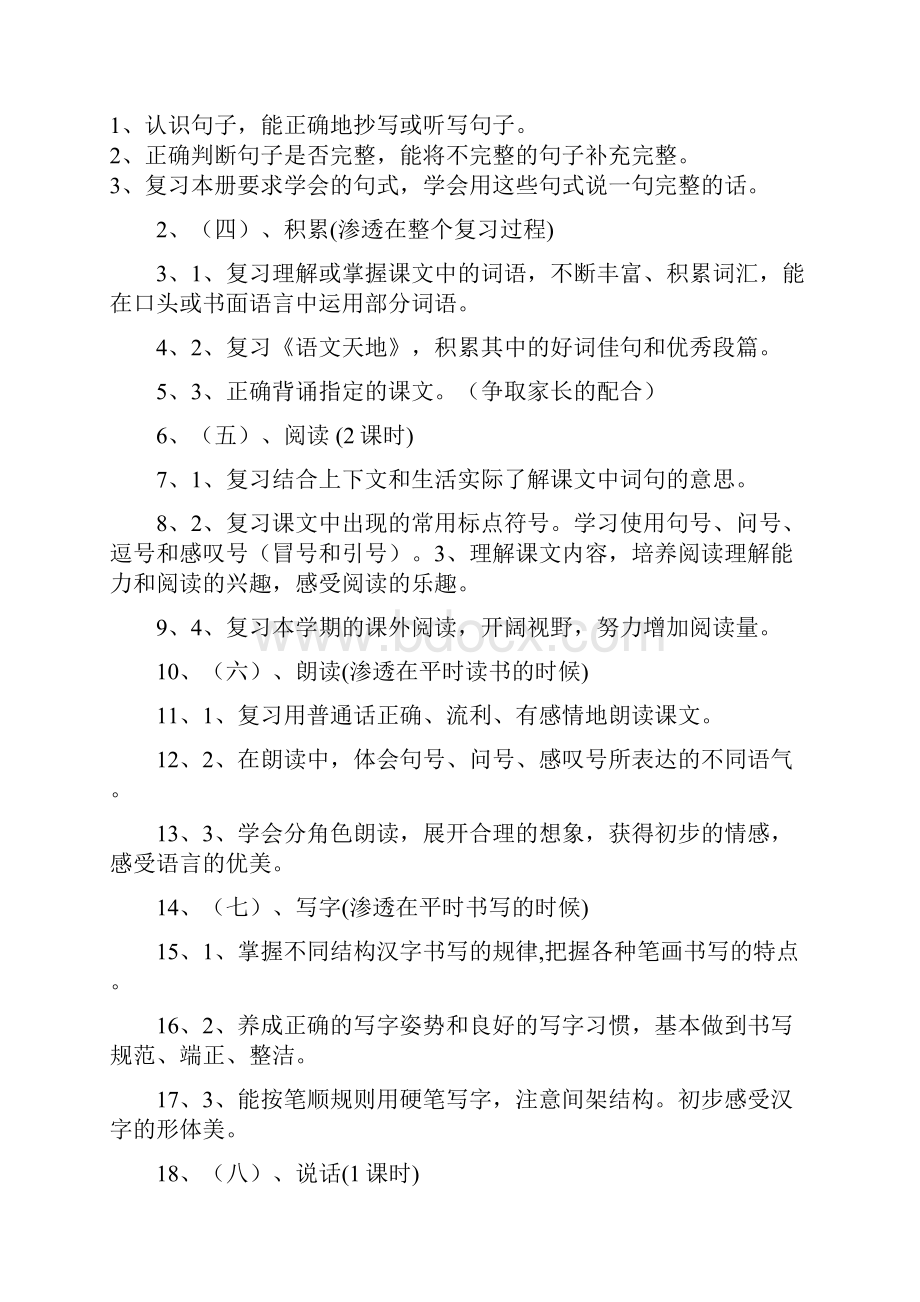 小学一年级下语文期末复习计划教案.docx_第2页