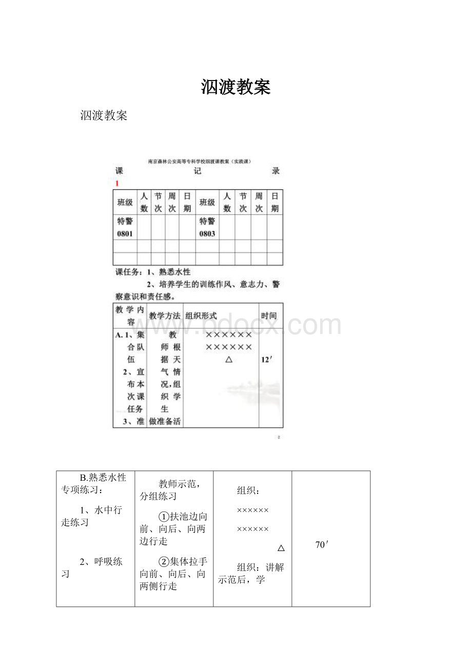 泅渡教案.docx_第1页