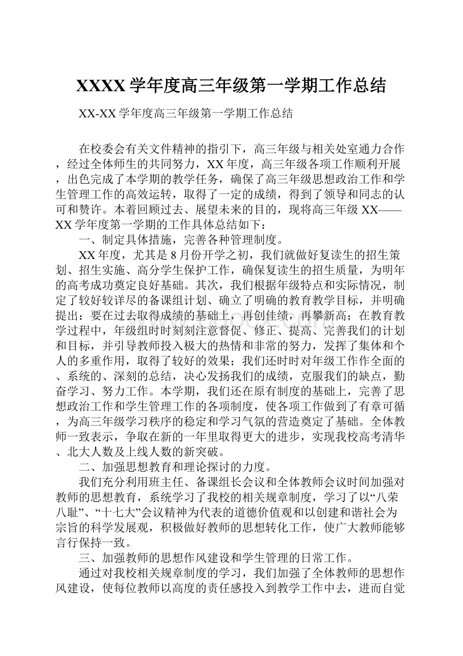 XXXX学年度高三年级第一学期工作总结.docx_第1页