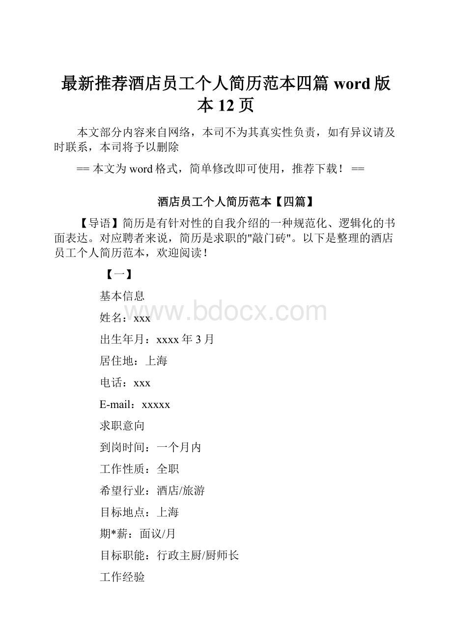 最新推荐酒店员工个人简历范本四篇word版本 12页.docx