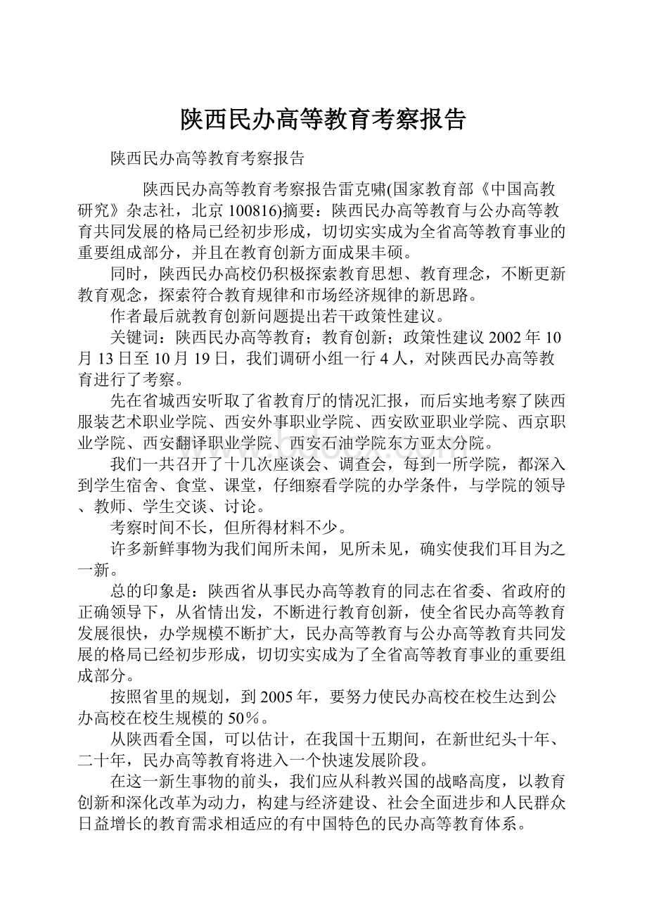 陕西民办高等教育考察报告.docx_第1页