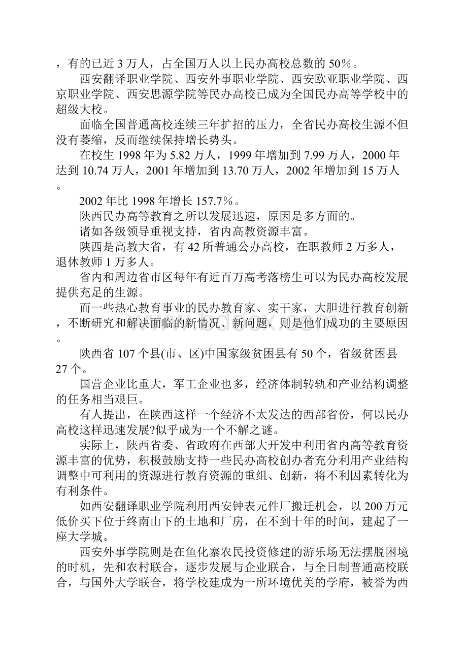 陕西民办高等教育考察报告.docx_第3页