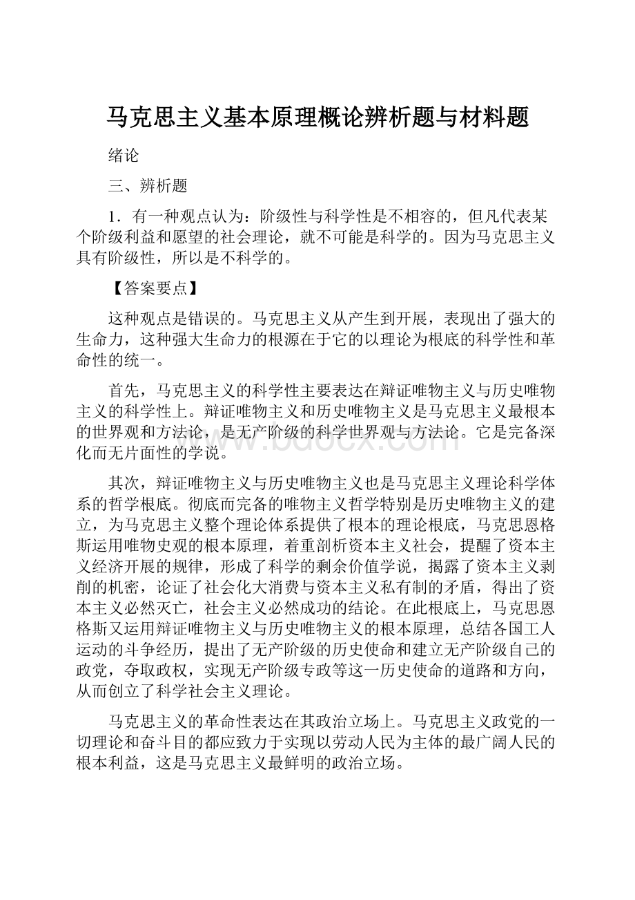 马克思主义基本原理概论辨析题与材料题.docx_第1页