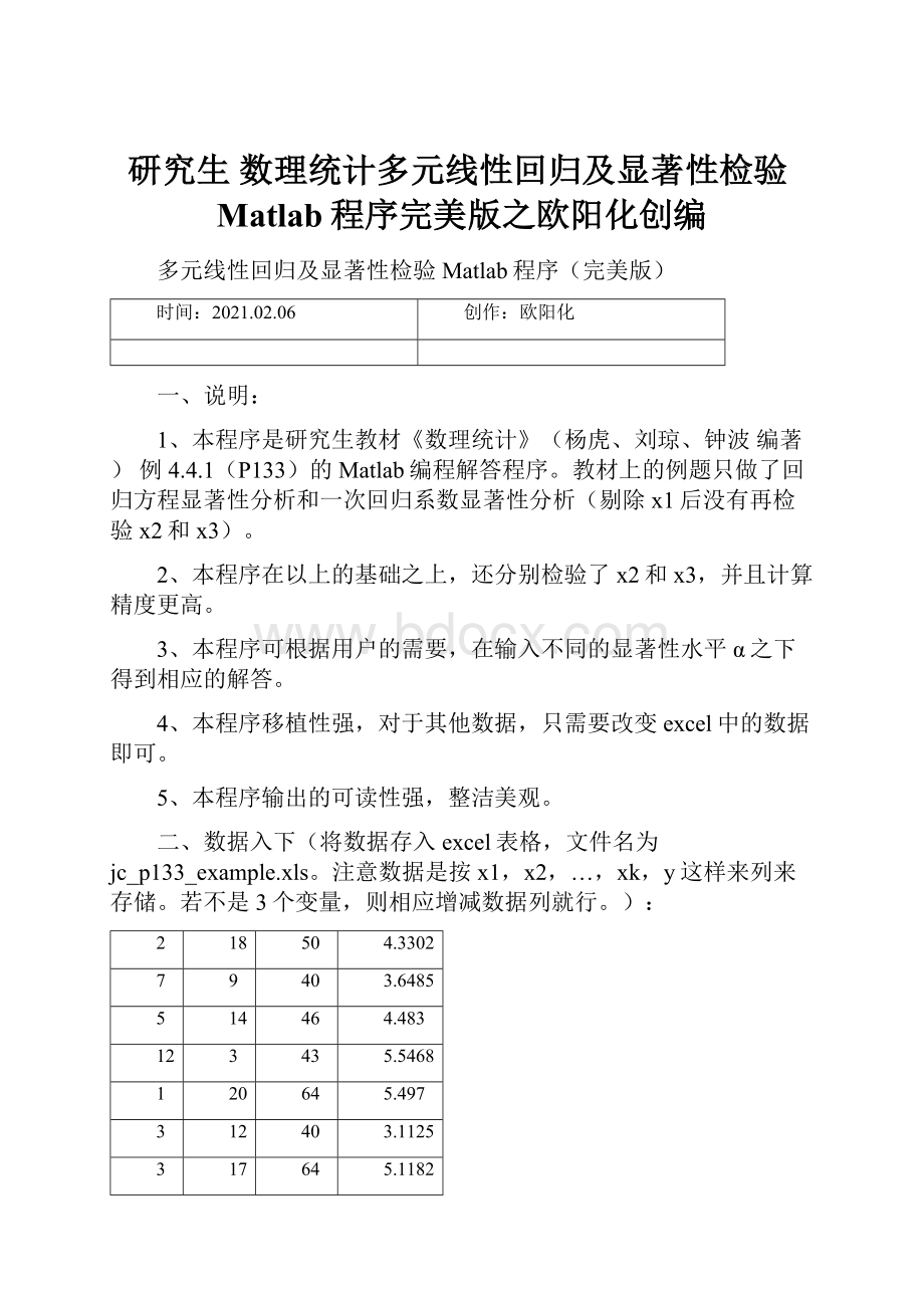 研究生 数理统计多元线性回归及显著性检验Matlab程序完美版之欧阳化创编.docx