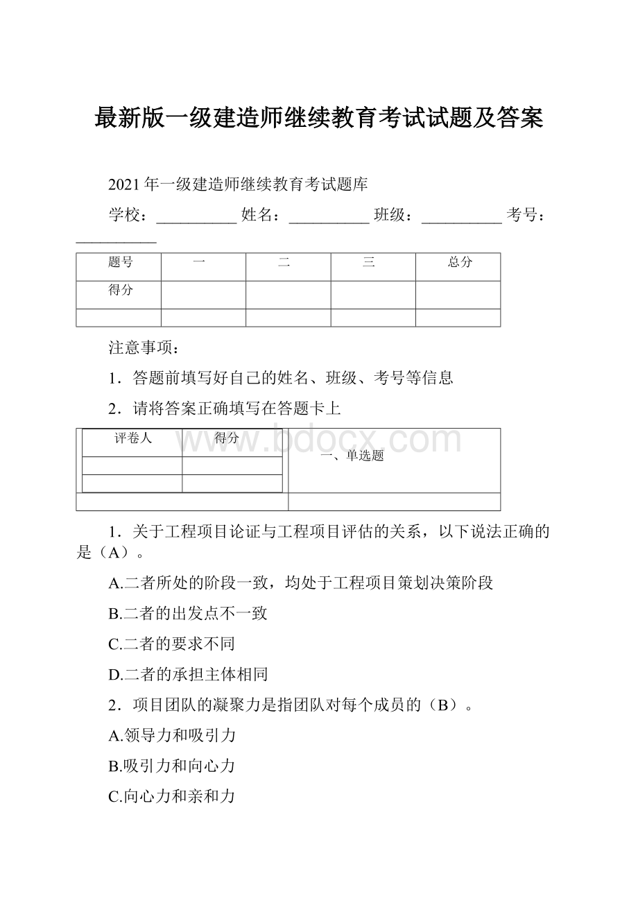 最新版一级建造师继续教育考试试题及答案.docx_第1页