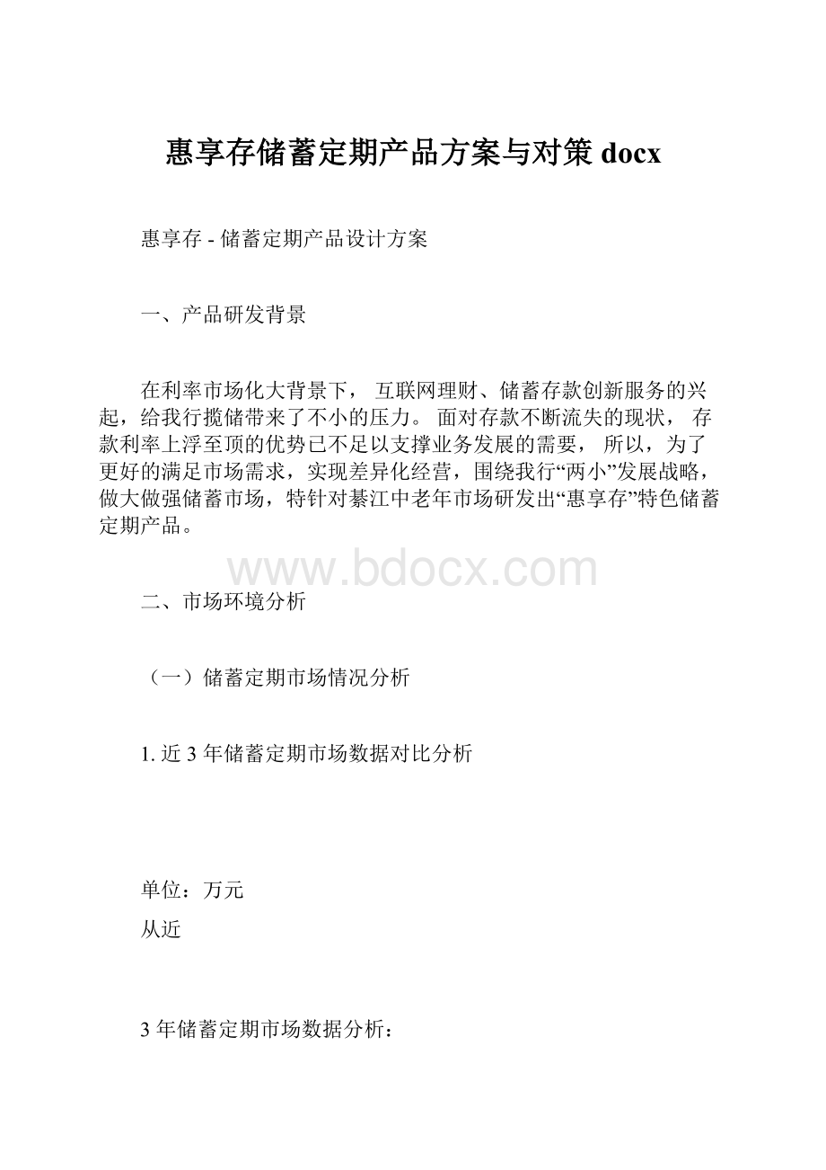 惠享存储蓄定期产品方案与对策docx.docx_第1页