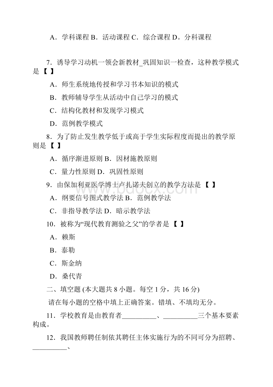 最新自考教育学二历年考试真题答案课程代码00442资料.docx_第2页