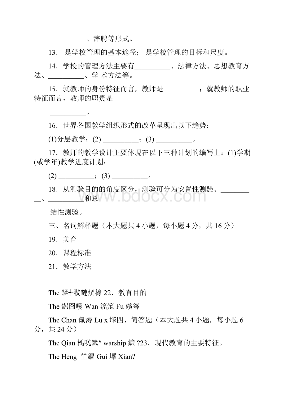 最新自考教育学二历年考试真题答案课程代码00442资料.docx_第3页