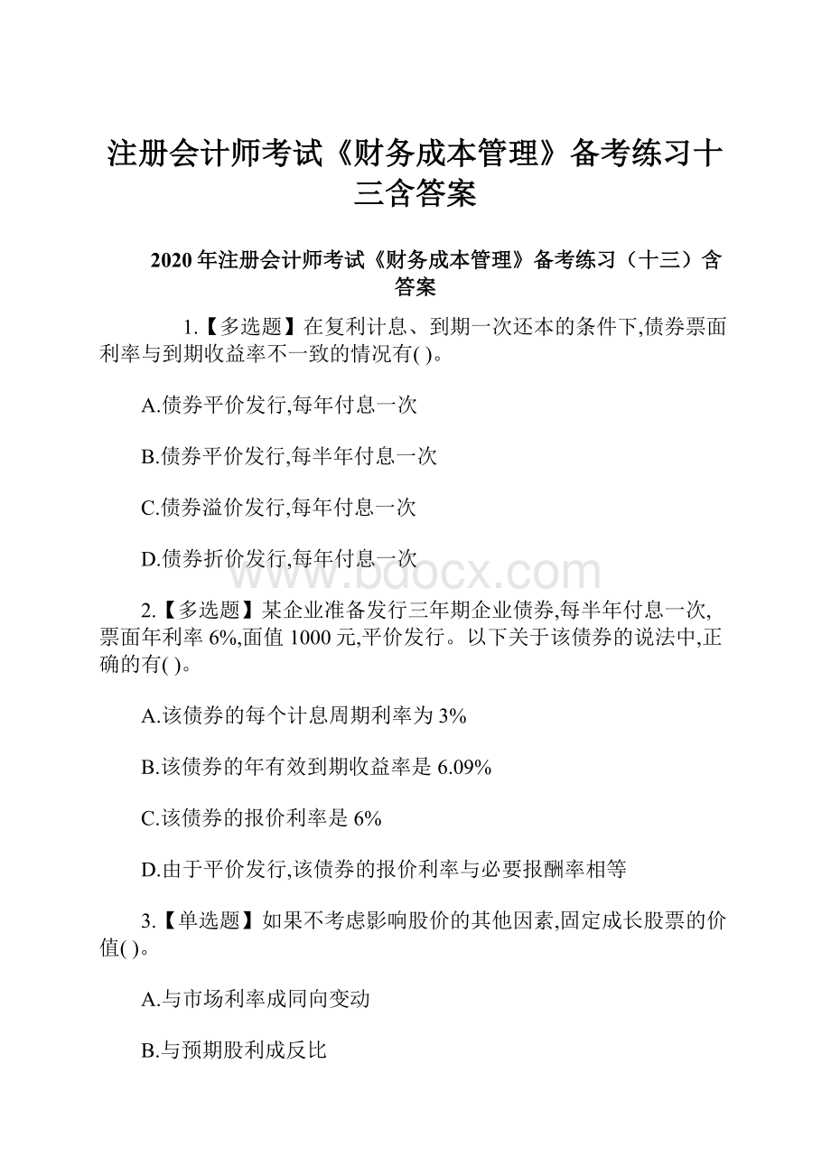 注册会计师考试《财务成本管理》备考练习十三含答案.docx_第1页