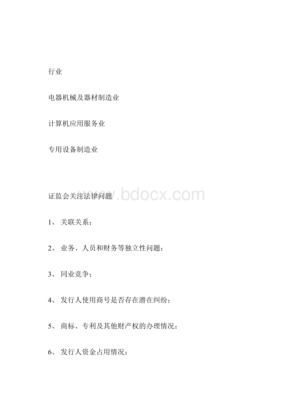 创业板上市案例法律问题汇总表.docx_第2页