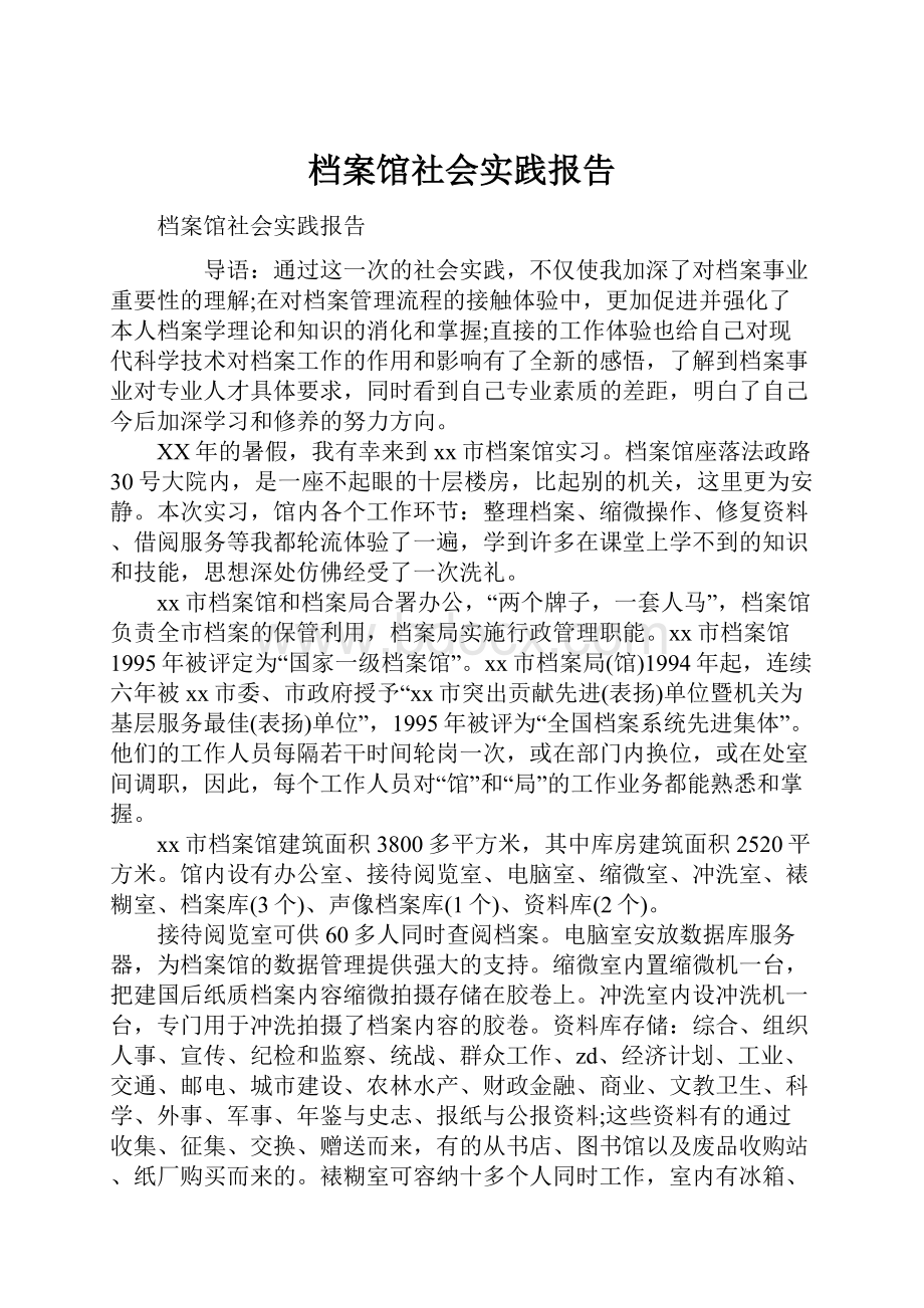 档案馆社会实践报告.docx_第1页