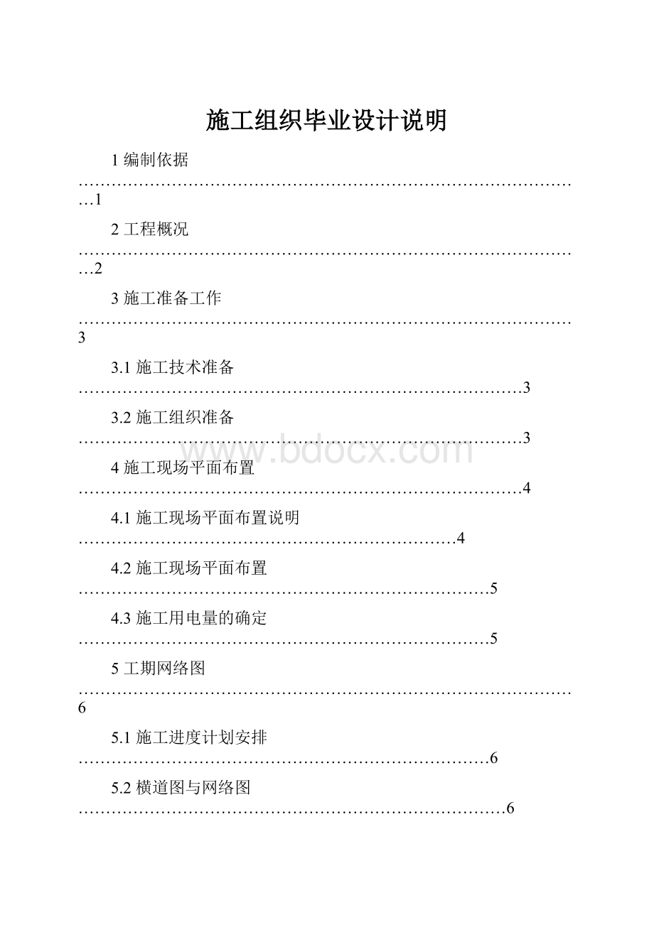 施工组织毕业设计说明.docx_第1页