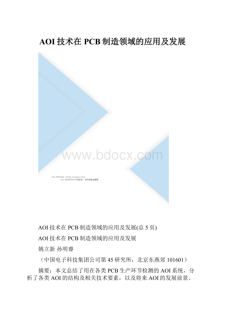 AOI技术在PCB制造领域的应用及发展.docx