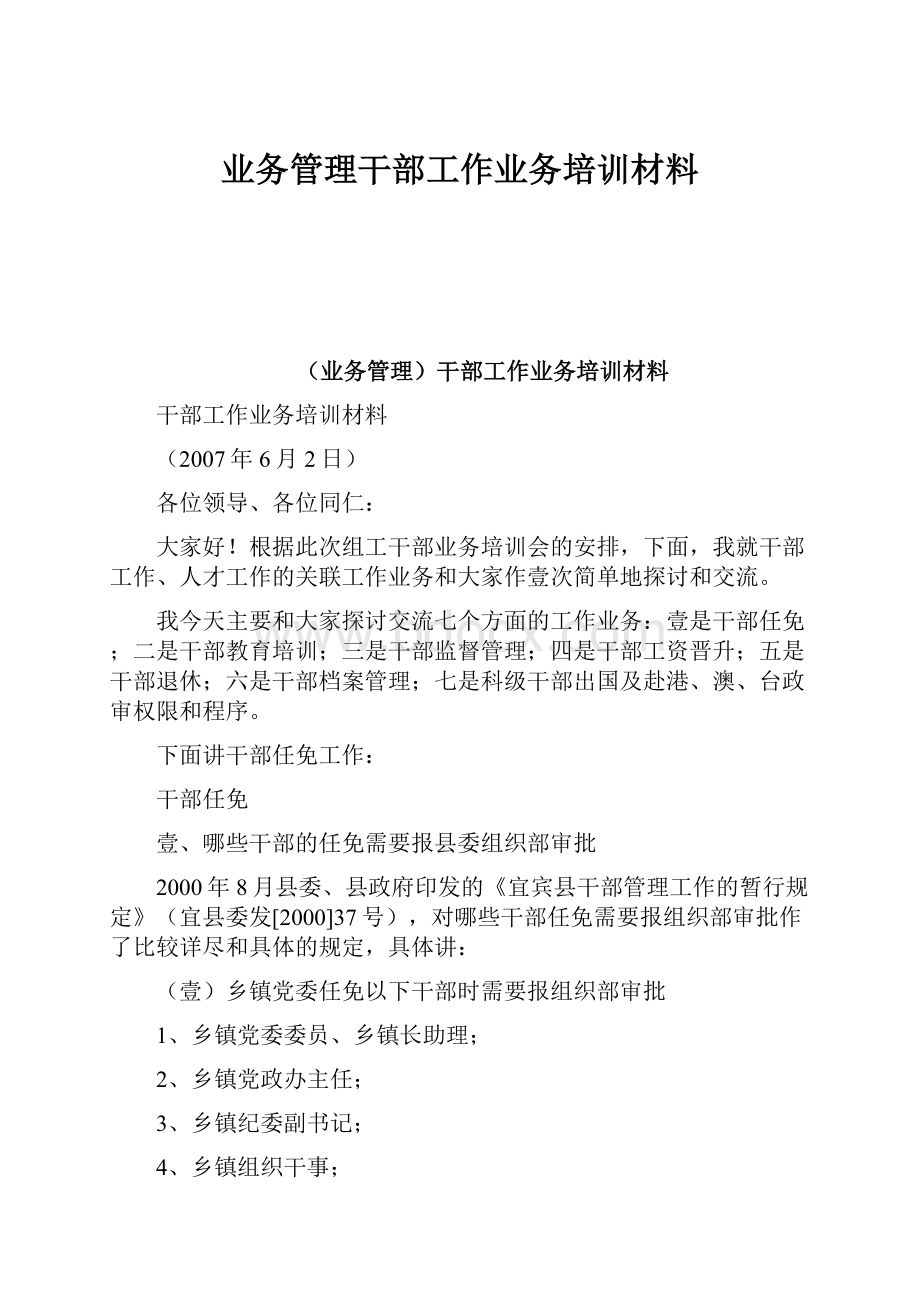 业务管理干部工作业务培训材料.docx_第1页