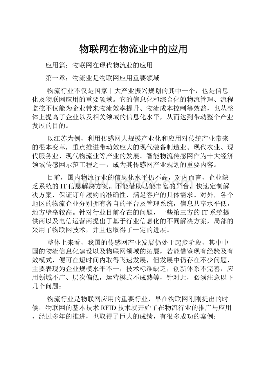 物联网在物流业中的应用.docx_第1页