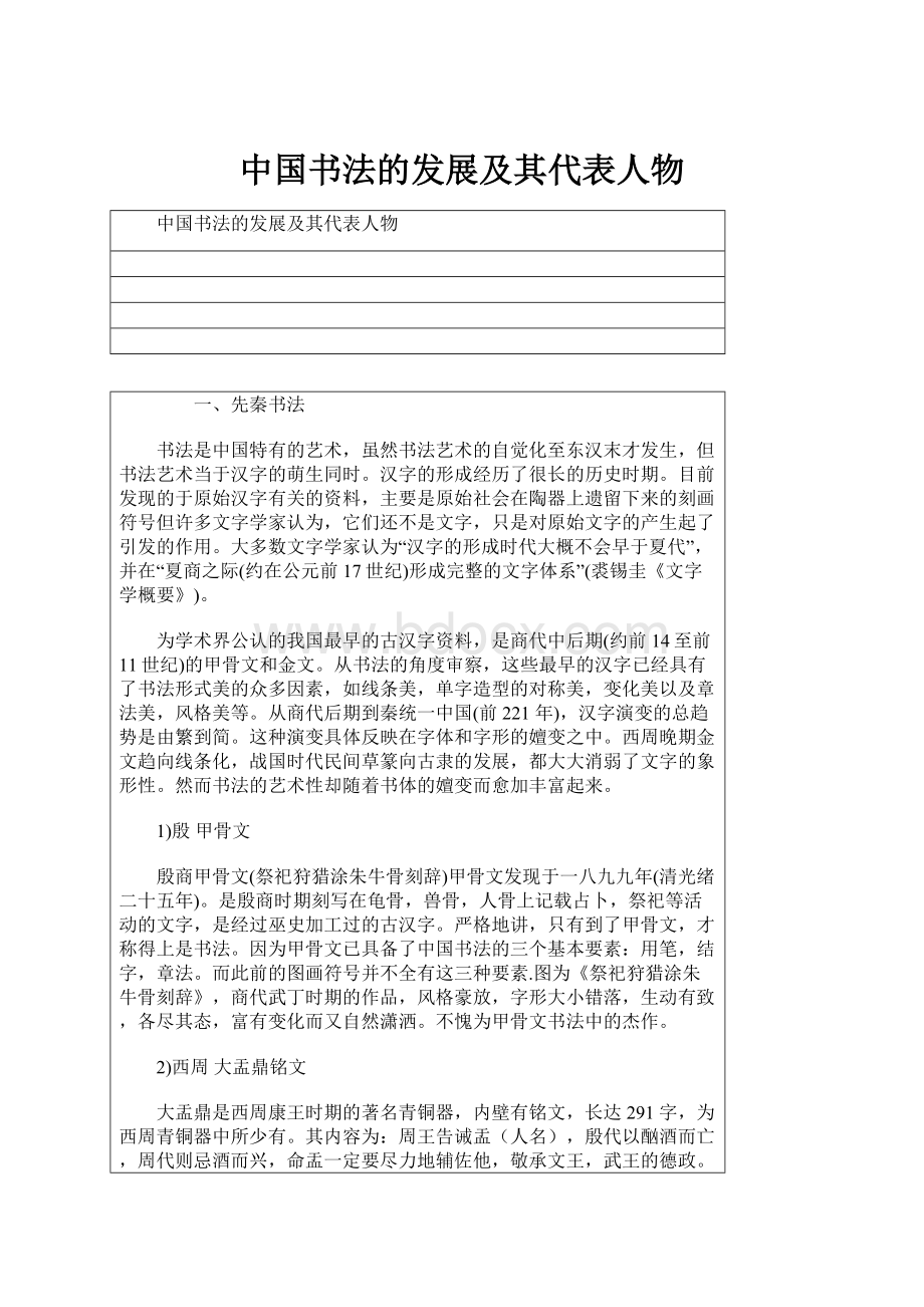 中国书法的发展及其代表人物.docx_第1页