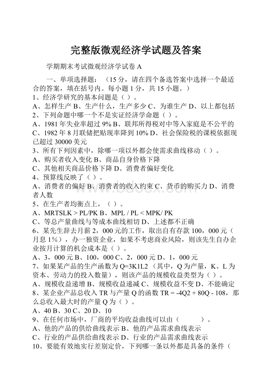 完整版微观经济学试题及答案.docx_第1页