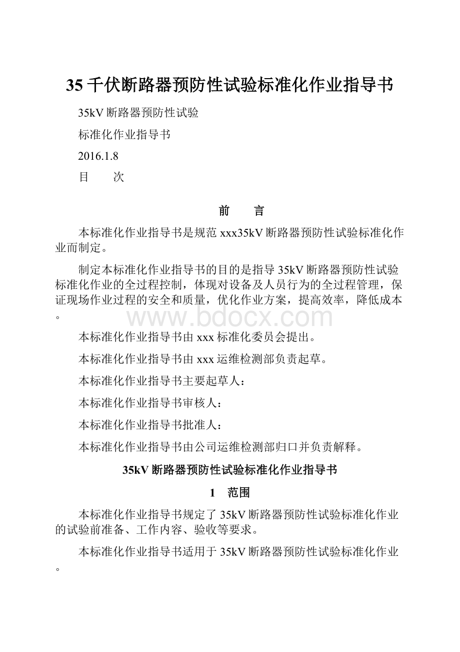 35千伏断路器预防性试验标准化作业指导书.docx_第1页