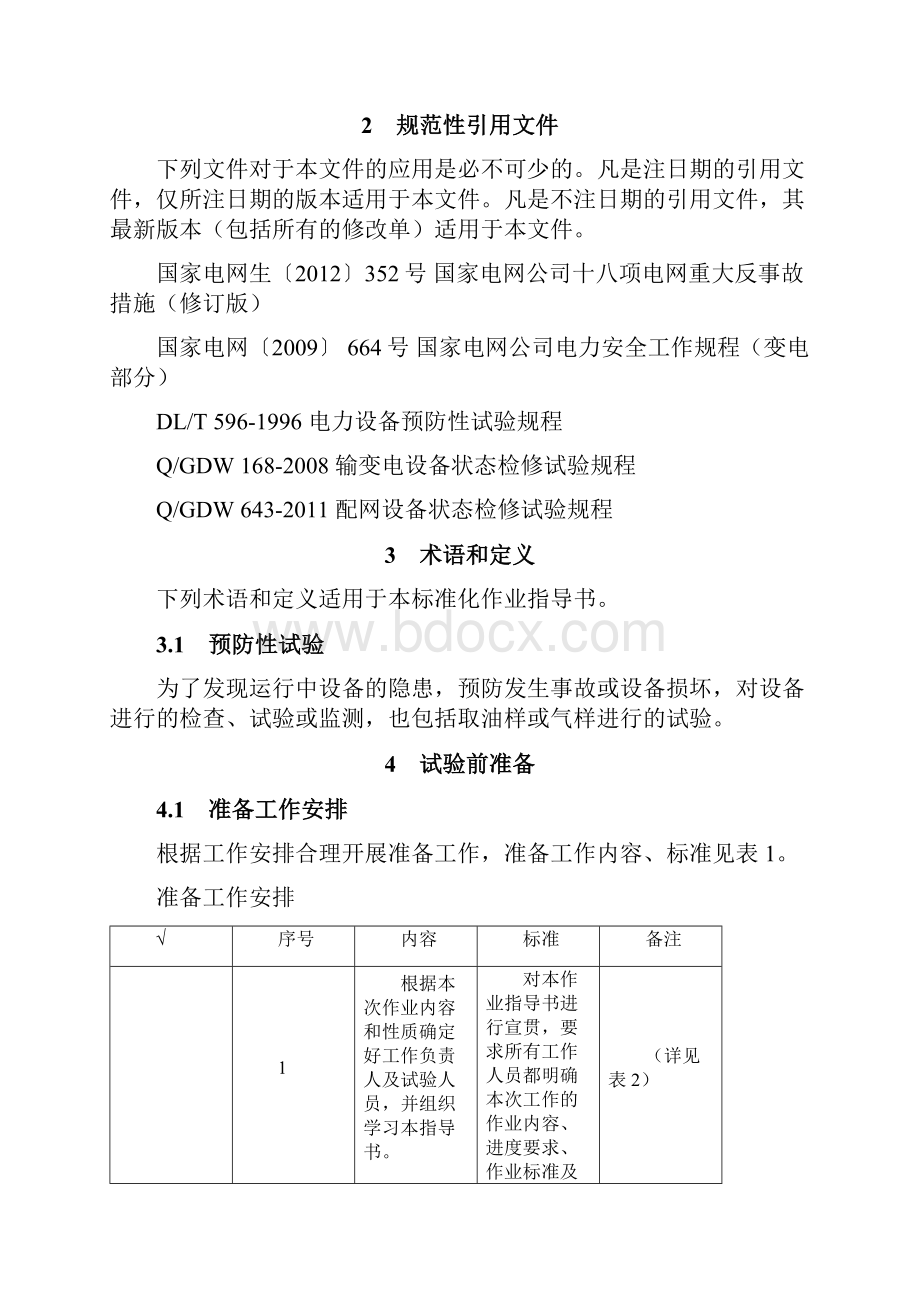 35千伏断路器预防性试验标准化作业指导书.docx_第2页