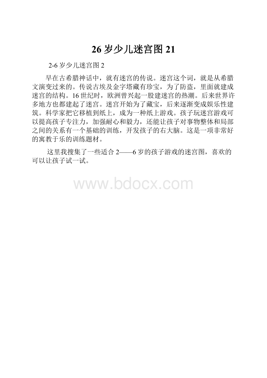 26岁少儿迷宫图21.docx