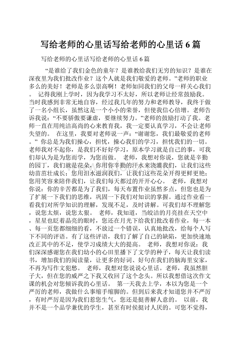 写给老师的心里话写给老师的心里话6篇.docx_第1页