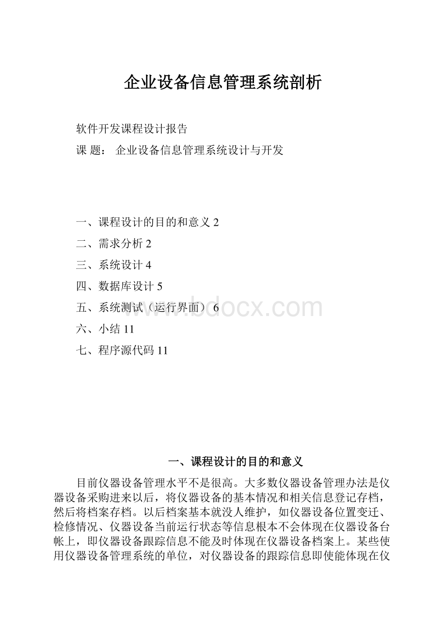 企业设备信息管理系统剖析.docx