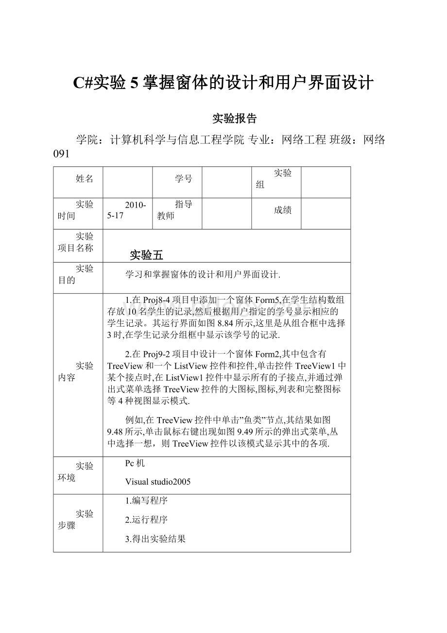 C#实验5掌握窗体的设计和用户界面设计.docx_第1页