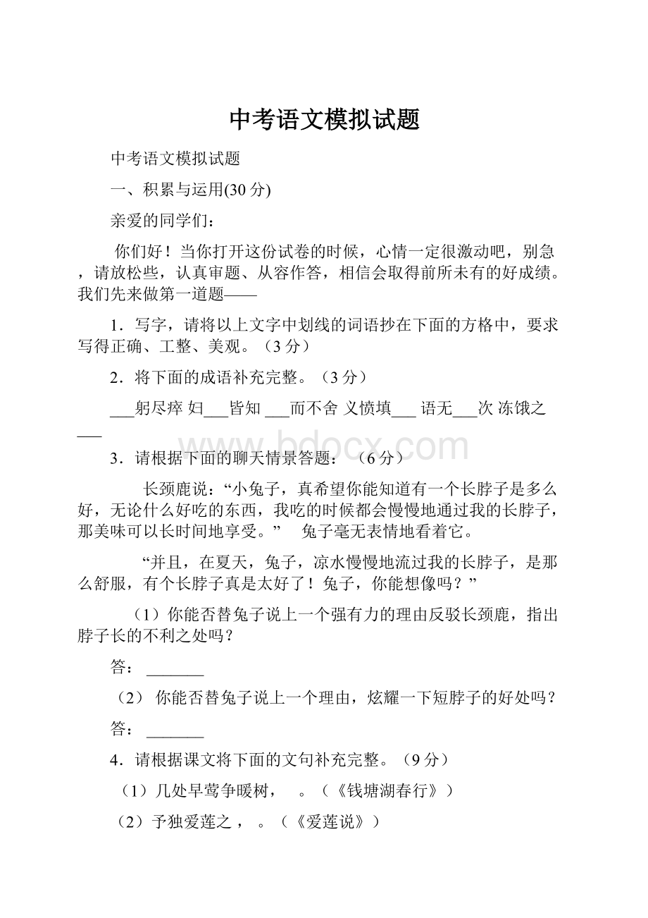 中考语文模拟试题.docx_第1页