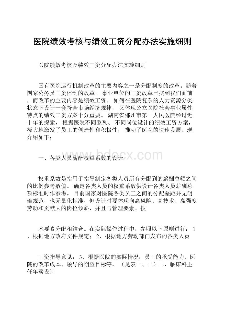 医院绩效考核与绩效工资分配办法实施细则.docx_第1页