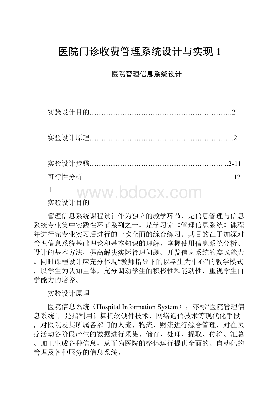 医院门诊收费管理系统设计与实现1.docx