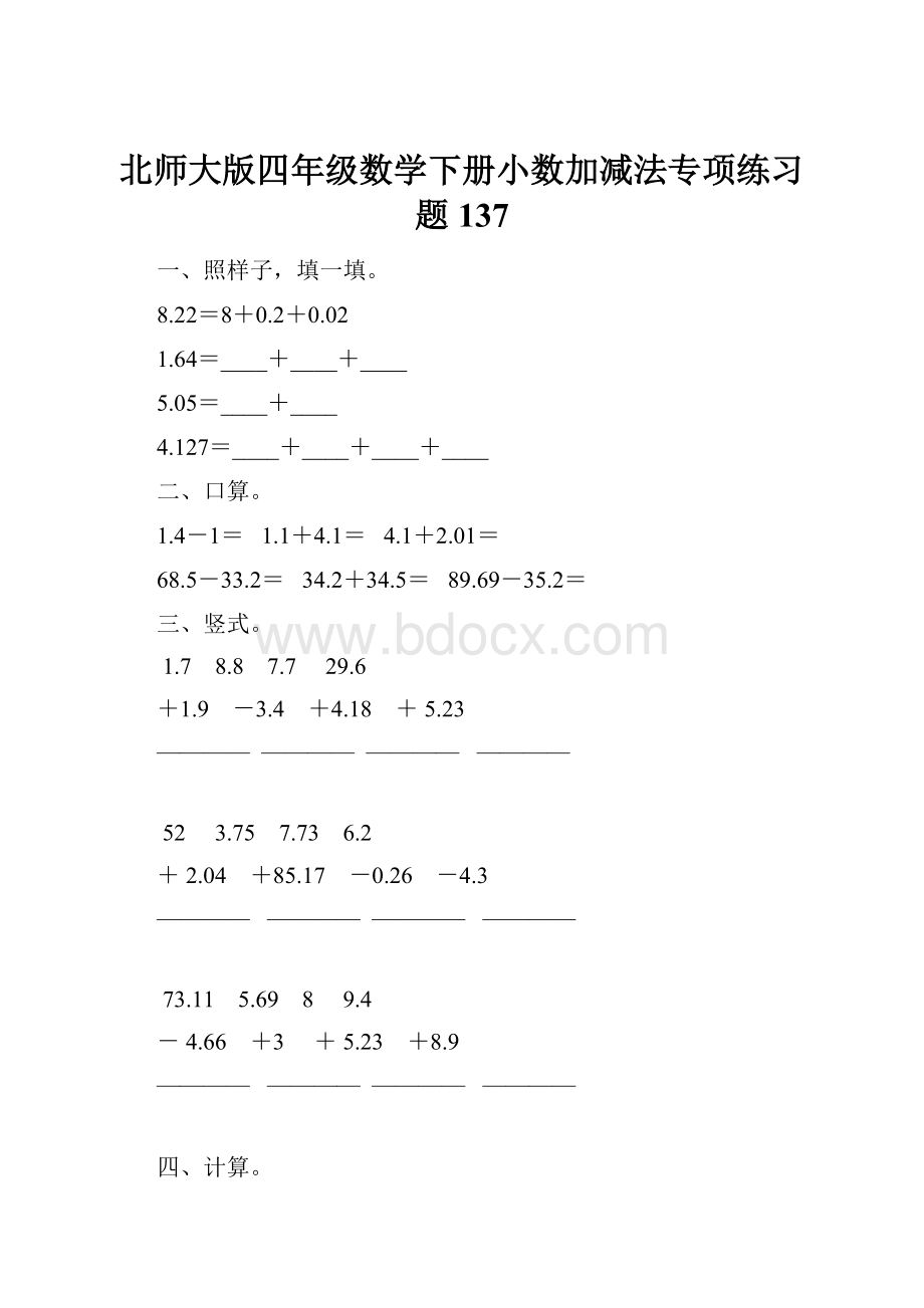 北师大版四年级数学下册小数加减法专项练习题137.docx_第1页