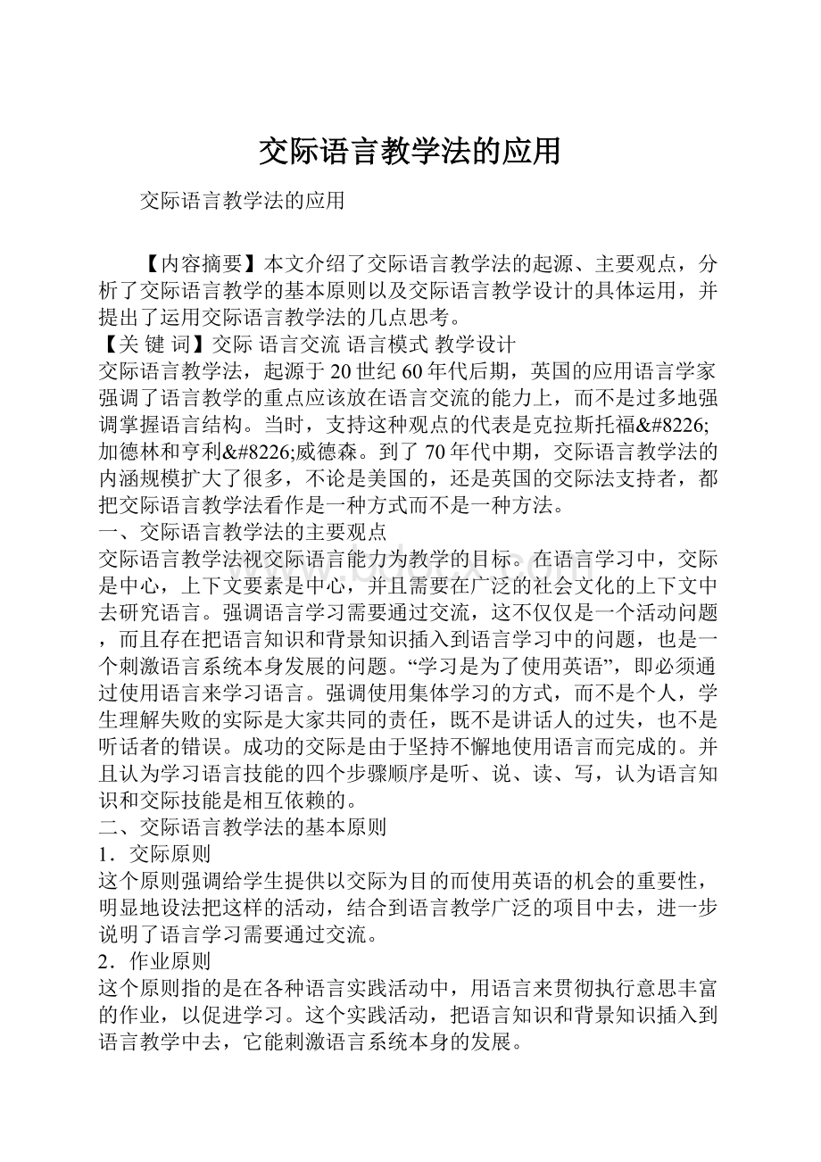 交际语言教学法的应用.docx_第1页