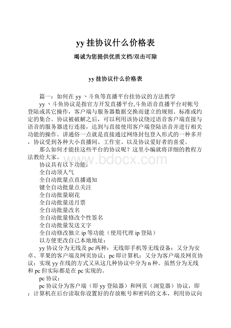 yy挂协议什么价格表.docx_第1页