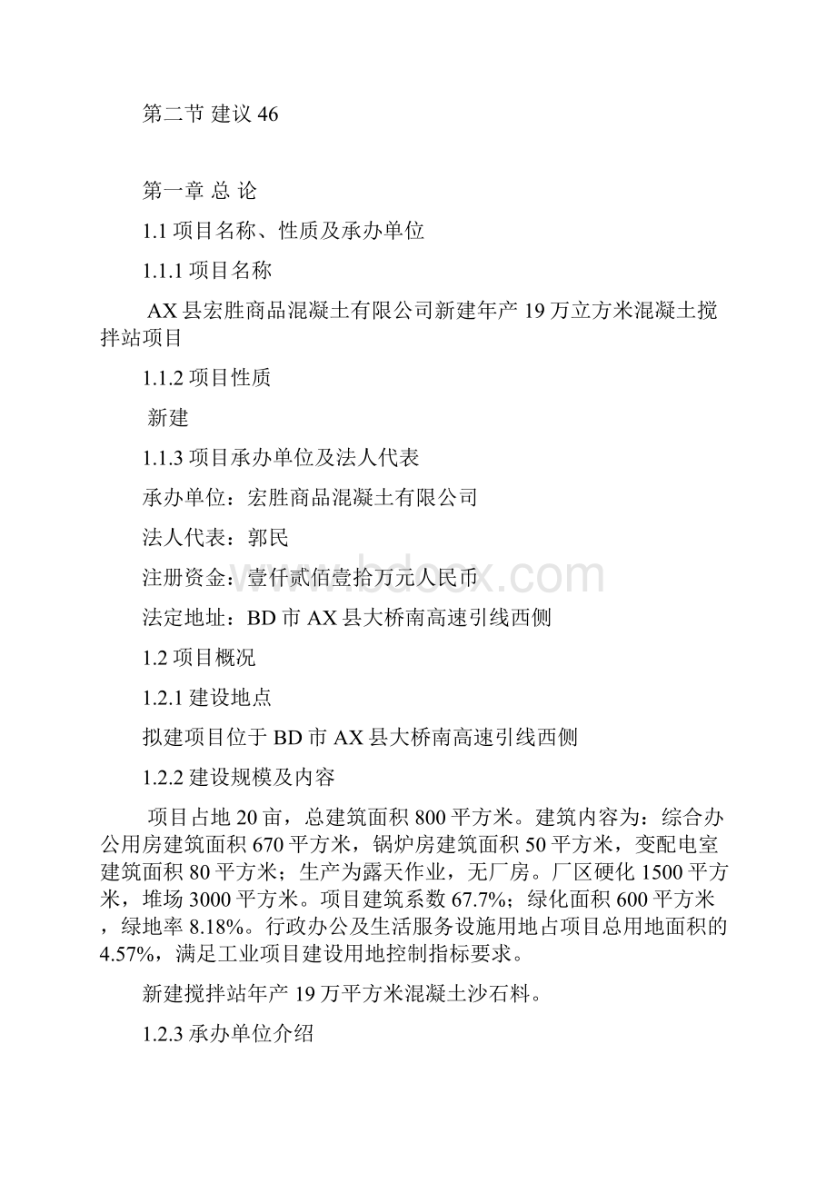 新建年产19万立方米混凝土搅拌站项目可行性研究报告.docx_第3页