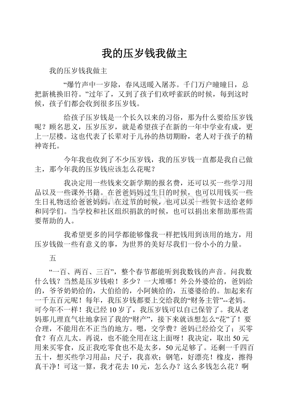 我的压岁钱我做主.docx_第1页