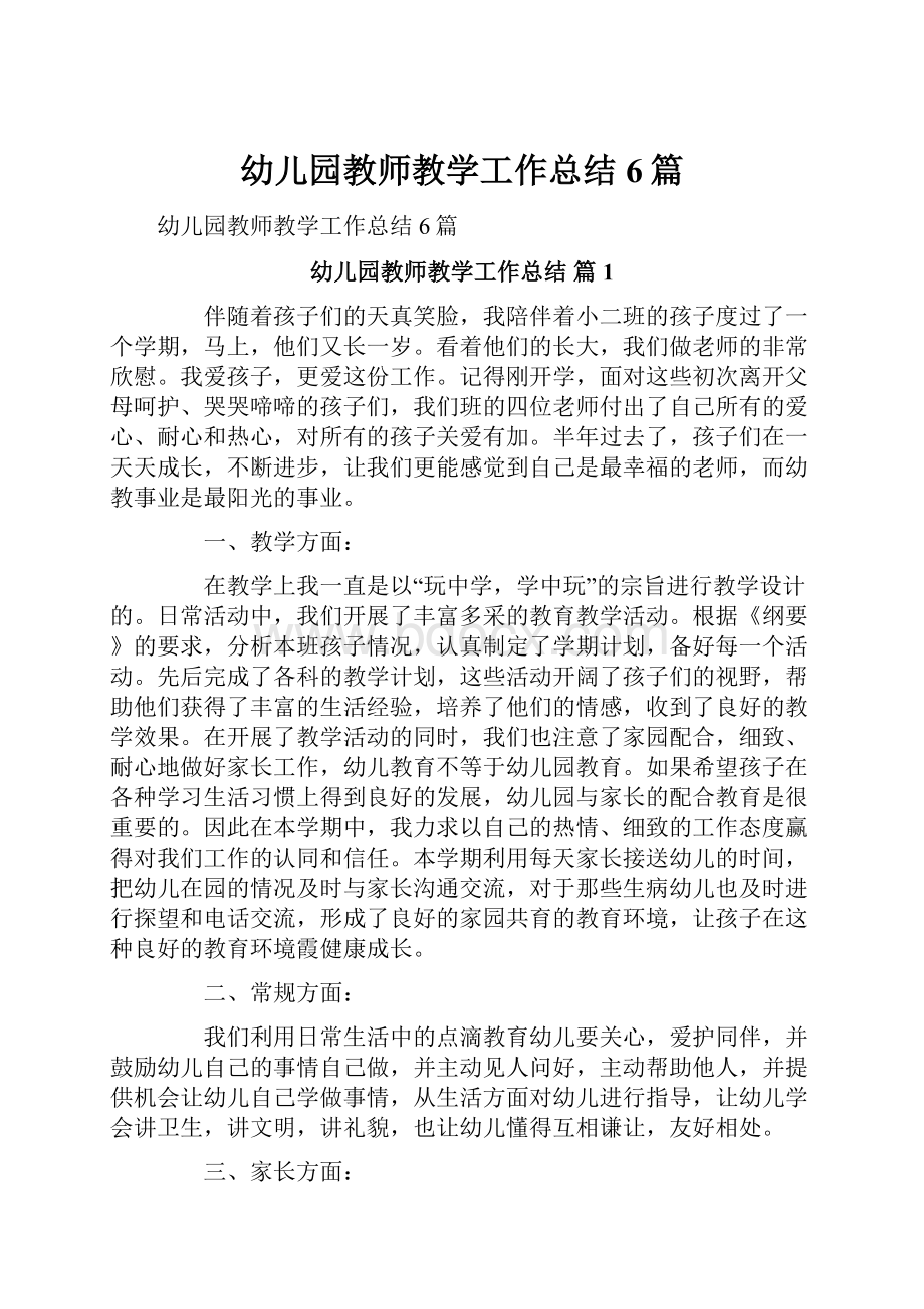 幼儿园教师教学工作总结6篇.docx_第1页