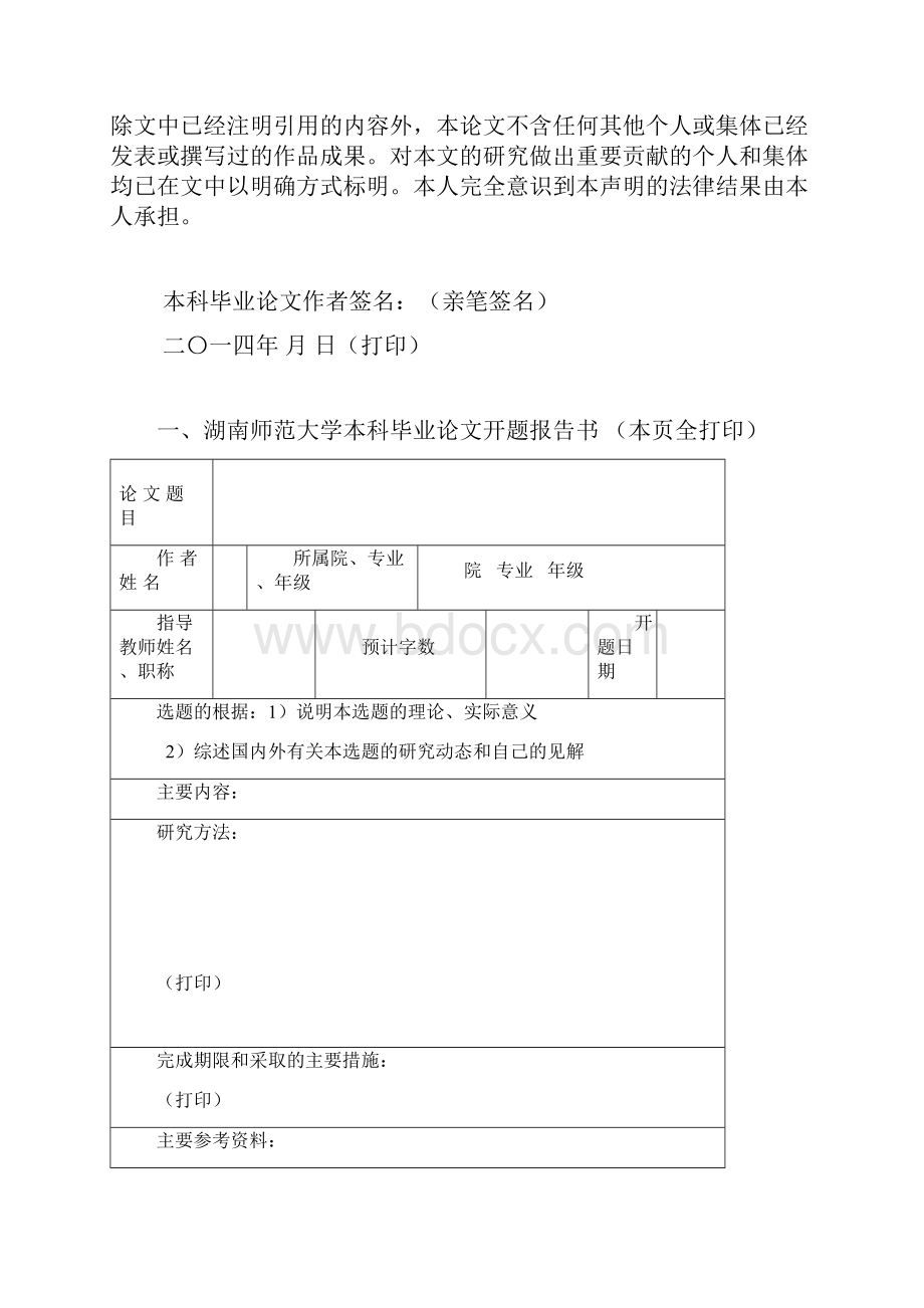 《湖南师范大学本科毕业论文格式》doc.docx_第2页