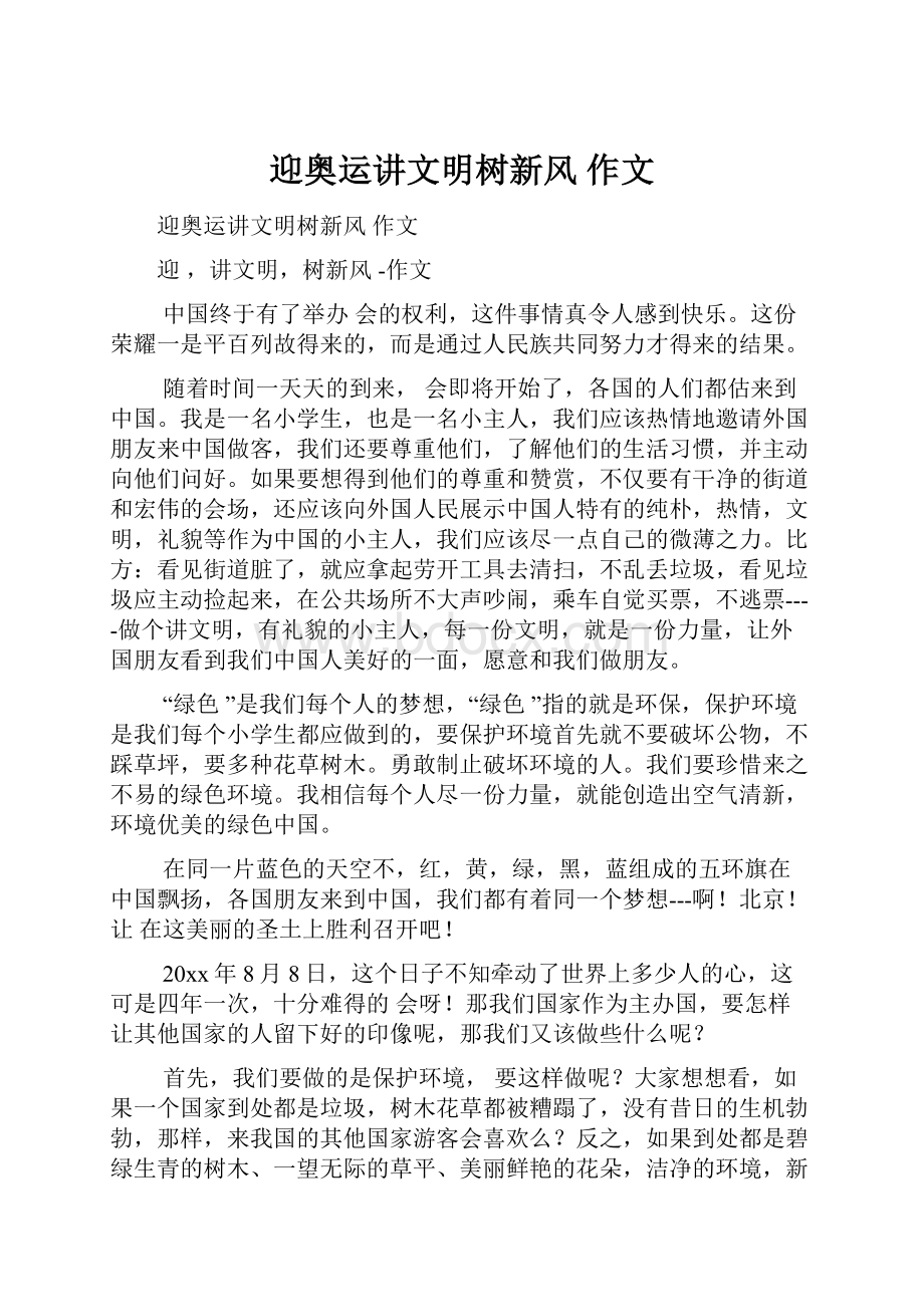 迎奥运讲文明树新风 作文.docx