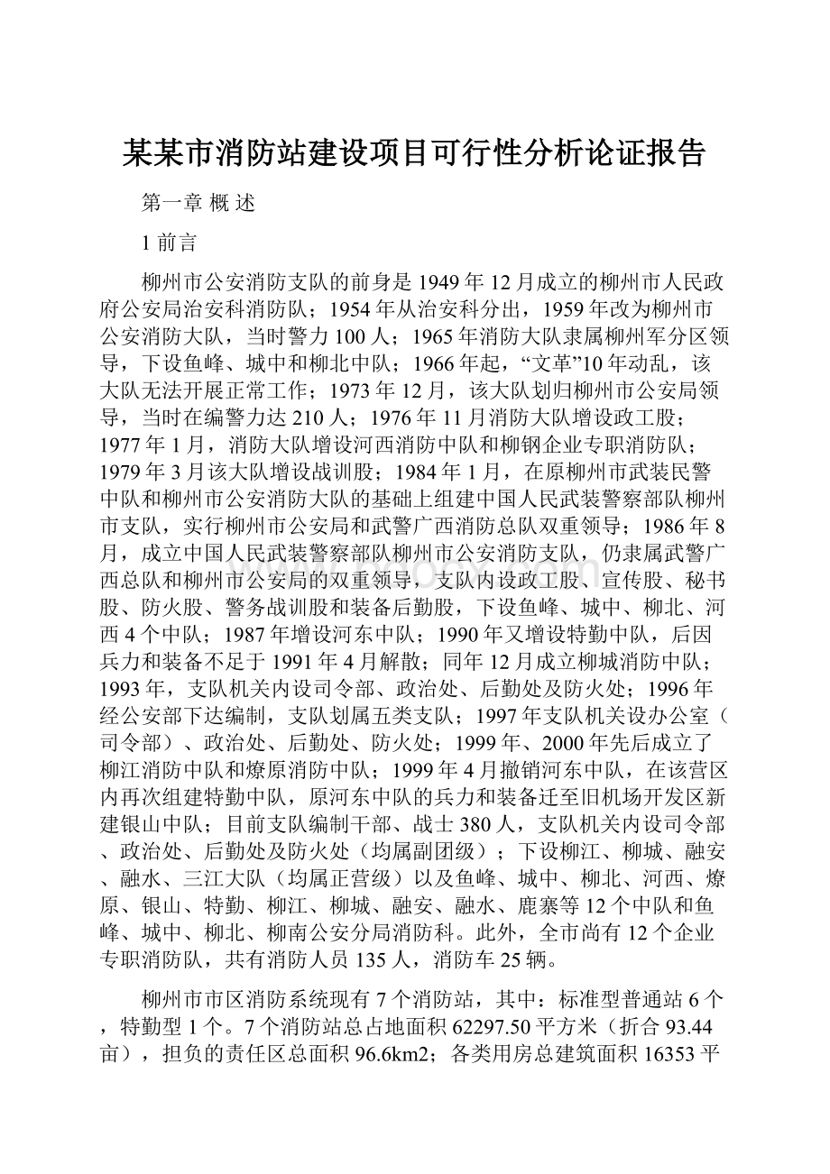 某某市消防站建设项目可行性分析论证报告.docx