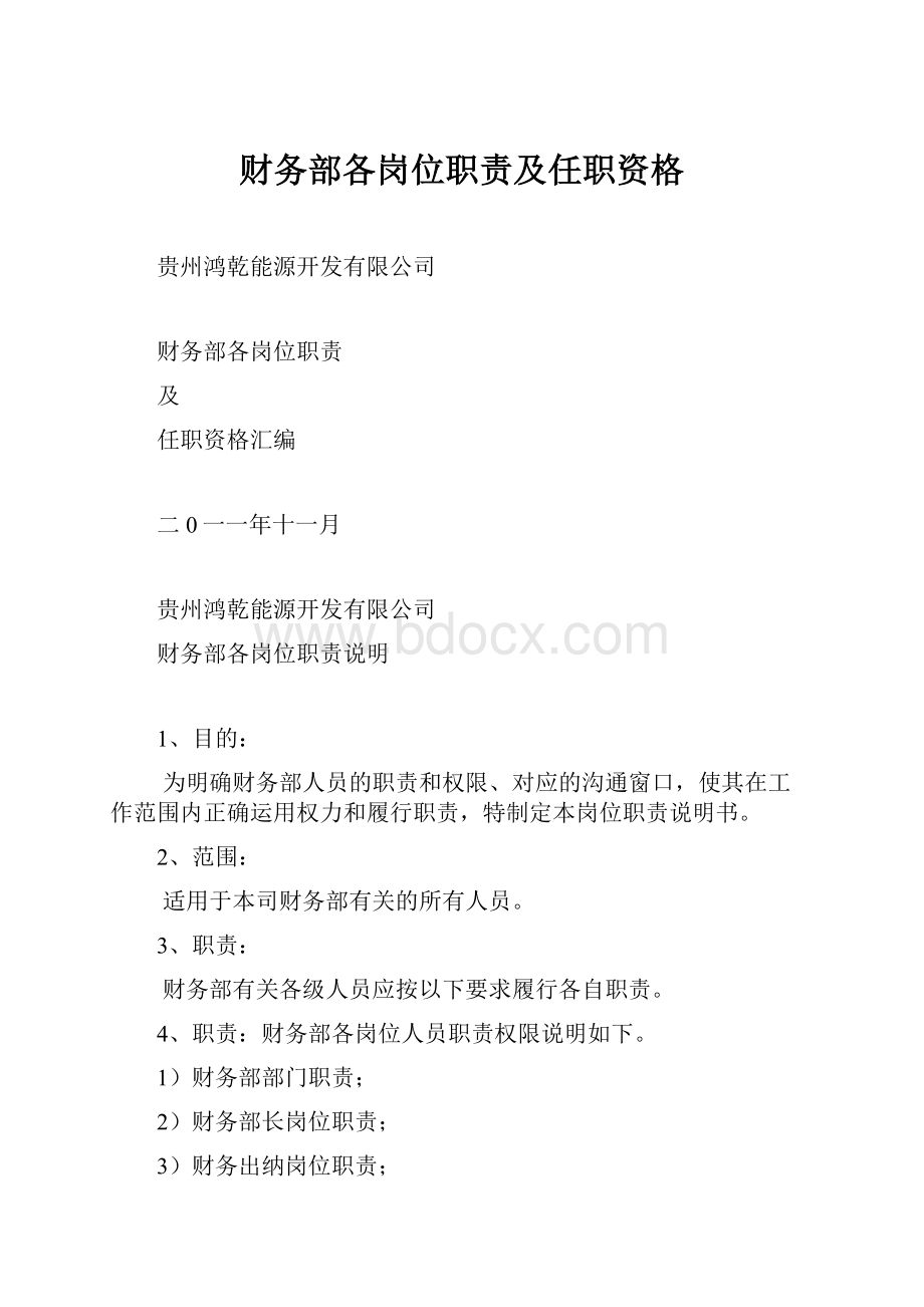 财务部各岗位职责及任职资格.docx