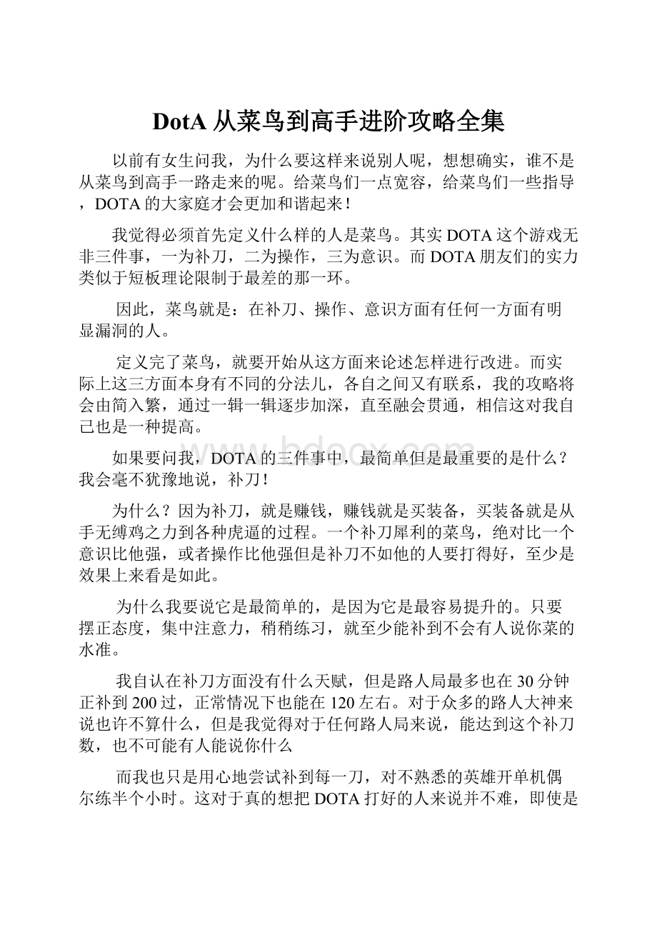 DotA从菜鸟到高手进阶攻略全集.docx_第1页