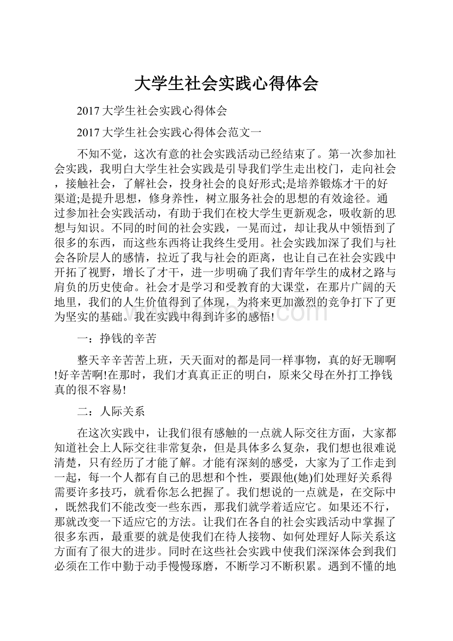 大学生社会实践心得体会.docx_第1页