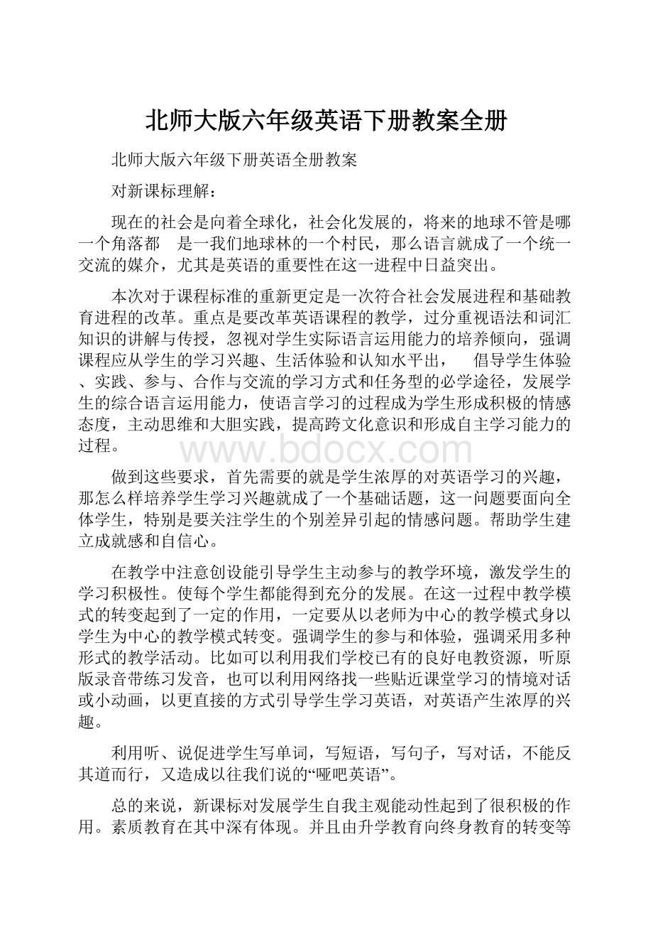 北师大版六年级英语下册教案全册.docx